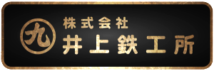 井上鉄工所_logo