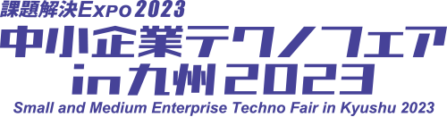中小企業テクノフェアin九州2023