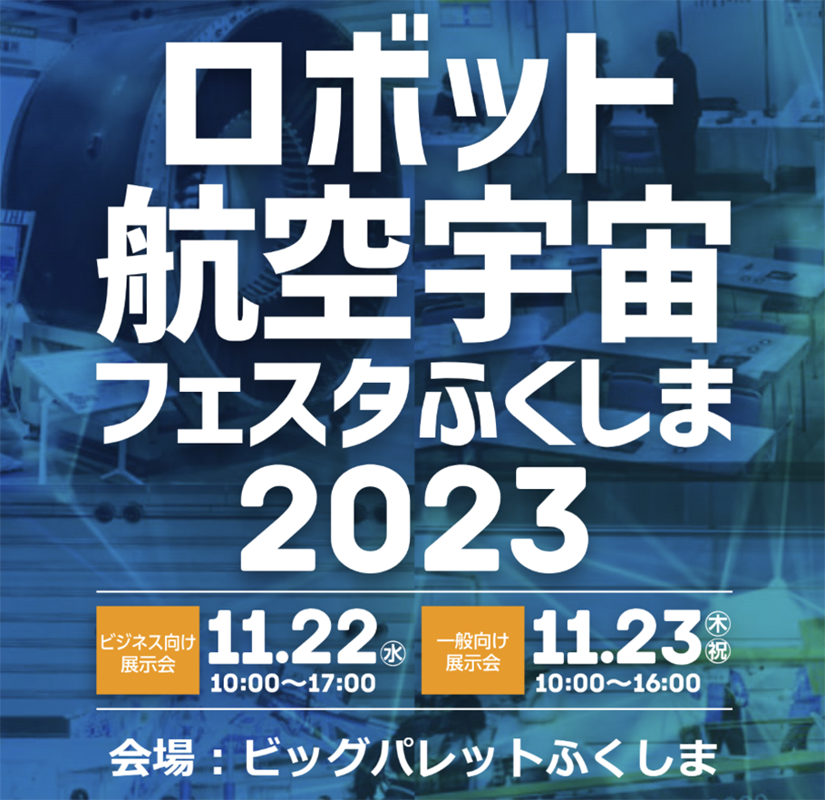 福島ロボット・航空宇宙フェスタ2023