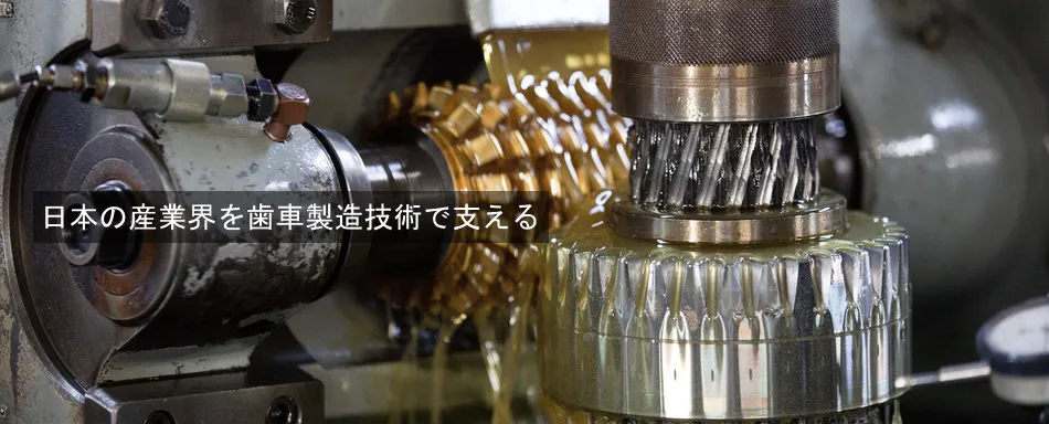 日本の産業界を歯車製造技術 で支える