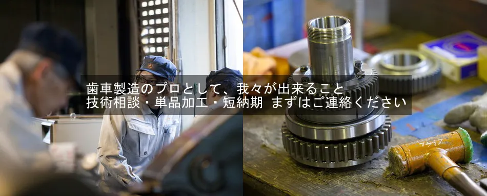 歯車製造のプロとして、我々が出来ること