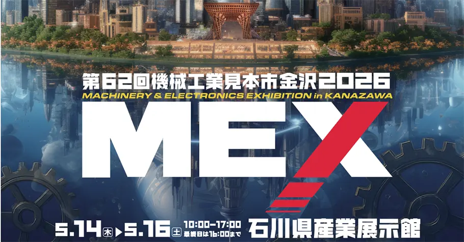 第62回機械工業見本市金沢2026