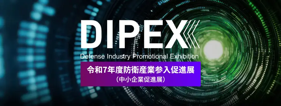DIPEX 防衛産業参入促進展
