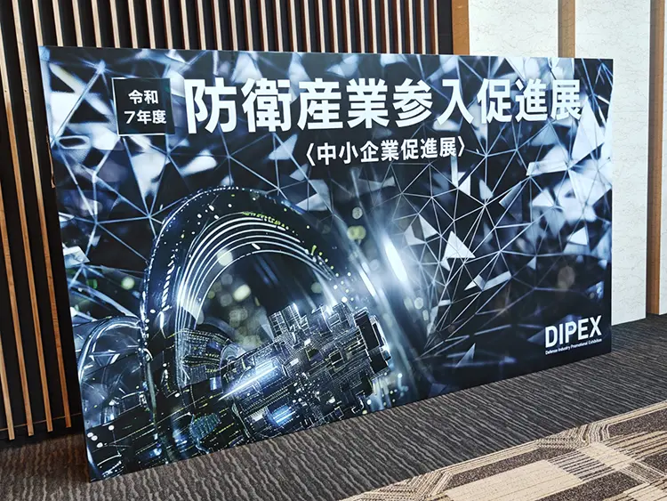 防衛産業参入促進展